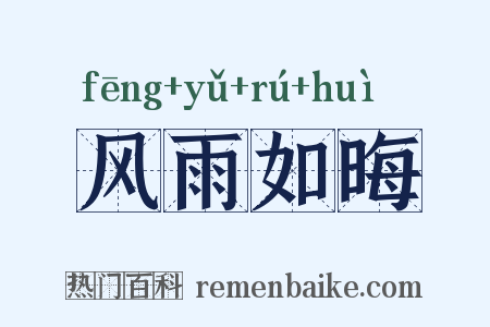 风雨如晦是什么意思的图片